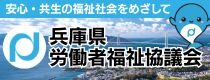 兵庫県労働者福祉協議会