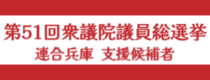 第51回衆議院議員総選挙