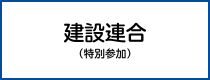 建設連合（特別参加）