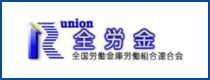 全労金