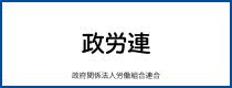 政労連