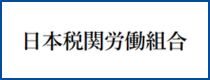 税関労組