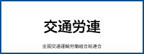 交通労連
