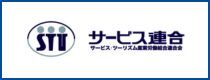 サービス連合