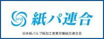 紙パ連合