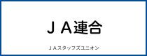JA連合