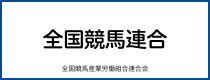 全国競馬連合