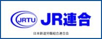 JR連合