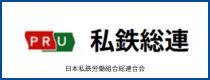 私鉄総連