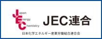 JEC連合