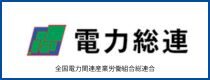 電力総連
