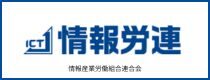 情報労連