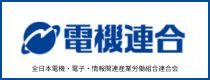 電機連合