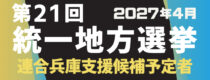 第21回統一地方選挙